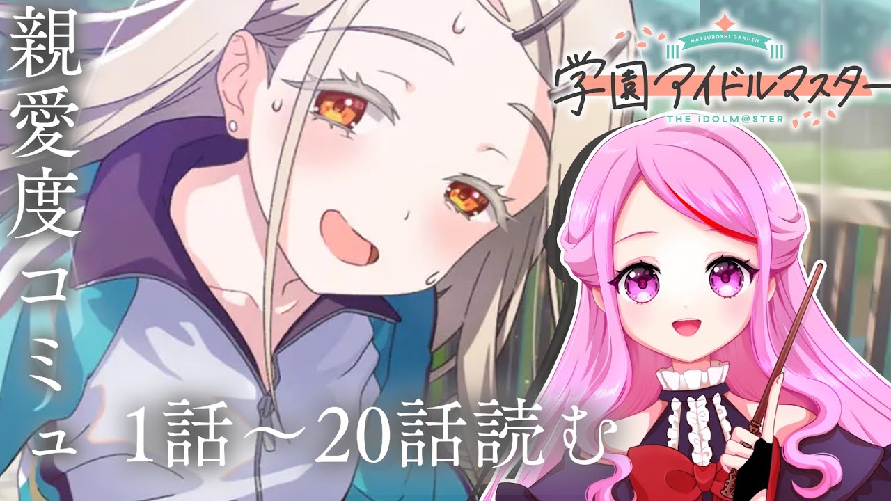 学園アイドルマスター 】〖初見さん歓迎◎〗篠澤広 親愛度コミュ1話