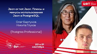 картинка: Json or not Json. Плюсы и минусы использования Json в PostgreSQL / Олег Бартунов, Никита Глухов