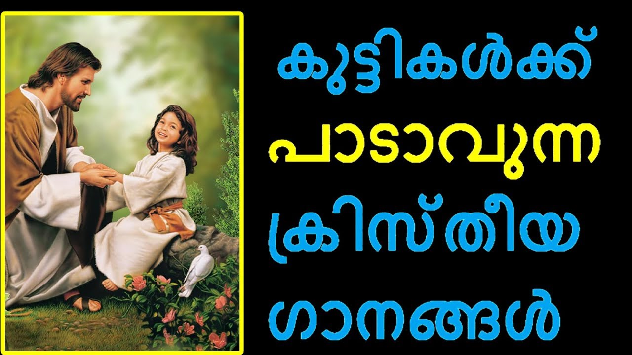 christian devotional songs malayalam for kids കുട്ടികൾക്ക് പാടാവുന്ന