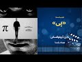 نقد فیلم پی اثر دارن آرونوفسکی مهرداد پارسا