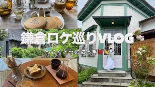 【vlog】鎌倉\/親子で行く日帰り旅行\/続・続最後から二番目の恋\/ロケ地巡り\/鎌倉カフェ\/極楽寺\/坂の下