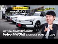 รถมือสอง Volvo MWONE ใหม่มาก!!! ไมล์เริ่มหลักสิบ ลดสุดเป็นล้าน! ผ่อนเริ่มแค่ 9,900 บาท! - [ที่สุด]