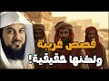 قصص من أروع الحكايات القديمة للنوم والاسترخاء أغمض عينيك واستمع الشيخ محمد العريفي 