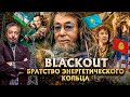 BLACKOUT в Центральной Азии - Неожиданный или Закономерный? | Геоэнергетика Инфо