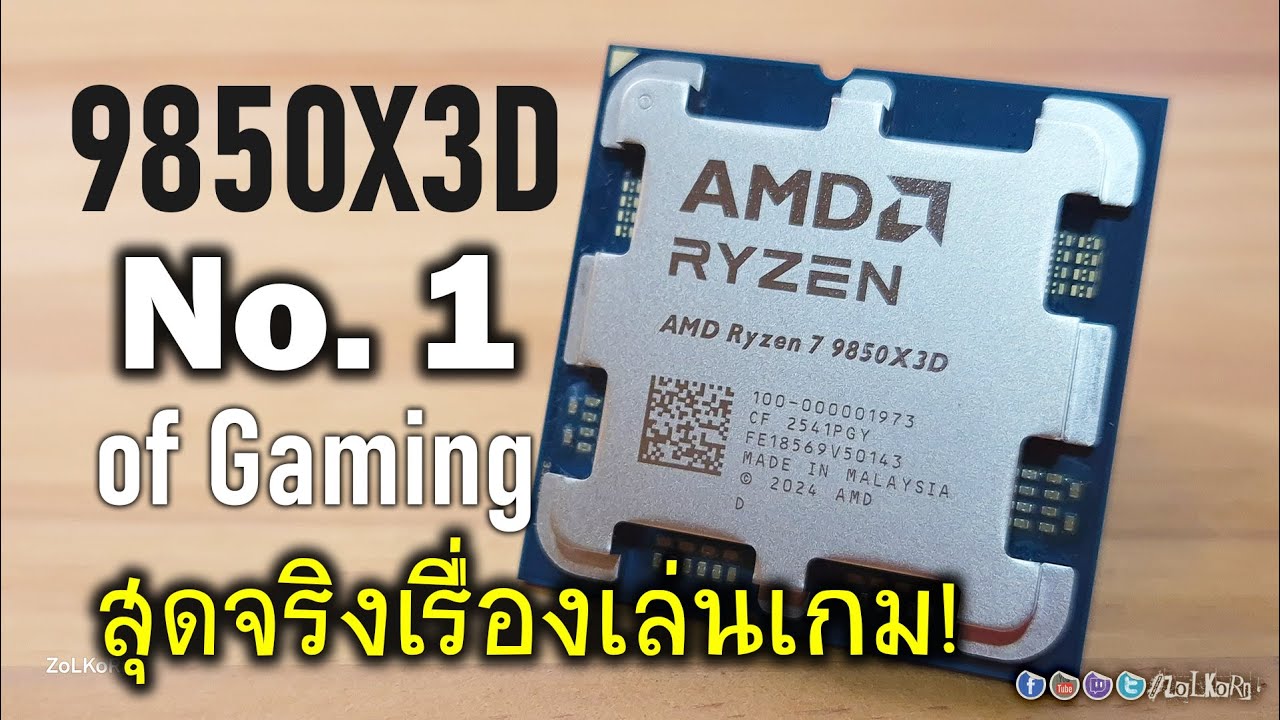 [Live]รีวิว AMD RYZEN 7 9850X3D ที่สุดของ CPU คอเกมในยุคนี้ จะแรงกว่า 9800X3D มากไหม?