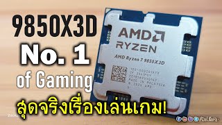 [live]รีวิว Amd Ryzen 7 9850x3d ที่สุดของ Cpu คอเกมในยุคนี้ จะแรงกว่า 9800x3d มากไหม?