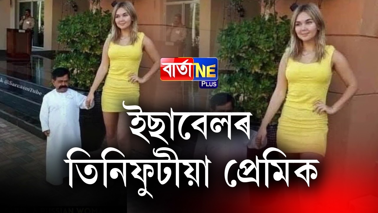 📌অৱশেষত বাওনা জাহিদেও প্ৰেমিকা বিচাৰি পালে দেই
