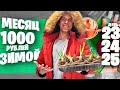 МЕСЯЦ НА 1000 рублей ЗИМОЙ ❄ ДЕНЬ 23, 24, 25 😲 ТУРНИР по ПОЕДАНИЮ СЭНДВИЧЕЙ / Бесплатные РОЛЛЫ