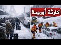 عاجل أوروبا تواجه عاصفة ثلجية تاريخية تعطل النقل والكهرباء وتشل الحياة اليومية 