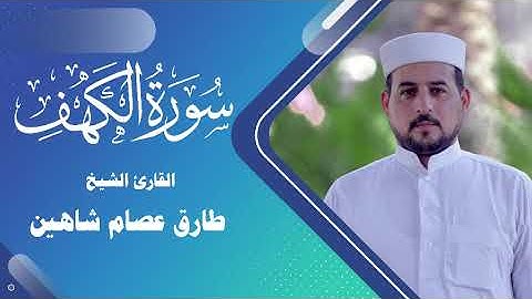 سورة الكهف | القارئ الشيخ طارق شاهين