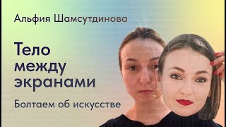 Альфия Шамсутдинова. Болтаем об искусстве.