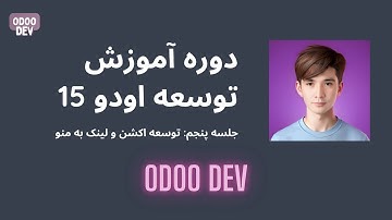 توسعه اکشن و اتصال منو به آن در اودو 15: از مبتدی تا پیشرفته | Creating Actions in Odoo 15