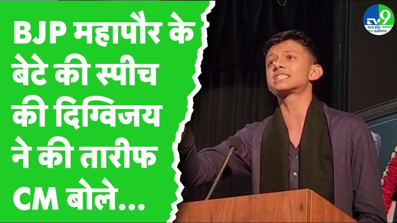 Indore Mayor Pushyamitra के बेटे ने CM Mohan के सामने दी ऐसी स्पीच, खूब हो रही चर्चा