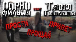 Порнофильмы feat Таня Галкина - Прости Прощай Привет Full