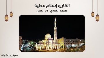 القارئ إسلام عطية | سورة النحل | مسجد الطياري | دبا الحصن - الشارقة