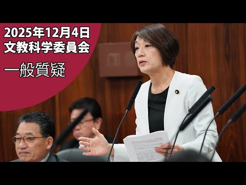 文教科学委員会・質疑（2025年12月4日）