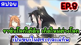 Part 8 : ราชันโลกใต้ดิน เกิดใหม่ต่างโลก เป็นขยะในตระกูลแม่ทัพ | พระเอกเก่ง ต่างโลก ข้ามมิติ Lv.999