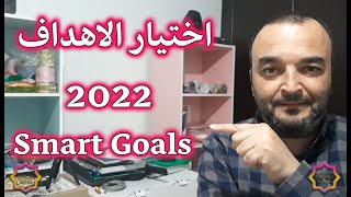 goals planner /اختيار الاهداف لسنة 2022