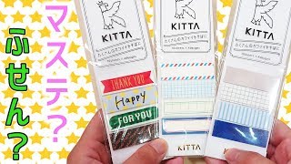 【マステ】ふせん みたいな マスキングテープ 「KITTA」【文房具】｜ぴーすけチャンネル