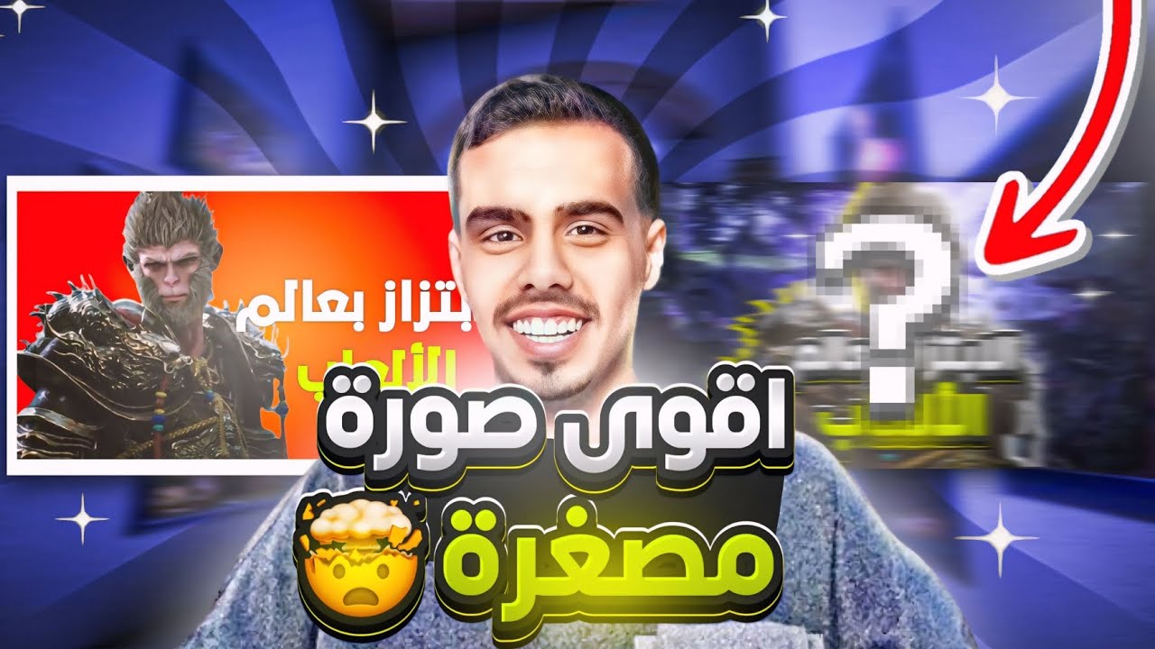 كيف تسوي صورة مصغرة احترافية لليوتيوب😍🔥