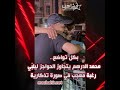 بكل تواضع محمد الدرهم يتجاوز الحواجز ليلب ي رغبة معجب في صورة تذكارية