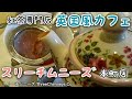 【英国風カフェ】スリーチムニーズ ThreeChimneys Co(本町/紅茶専門店)