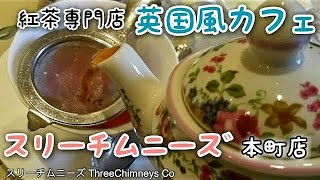 【英国風カフェ】スリーチムニーズ ThreeChimneys Co(本町/紅茶専門店)