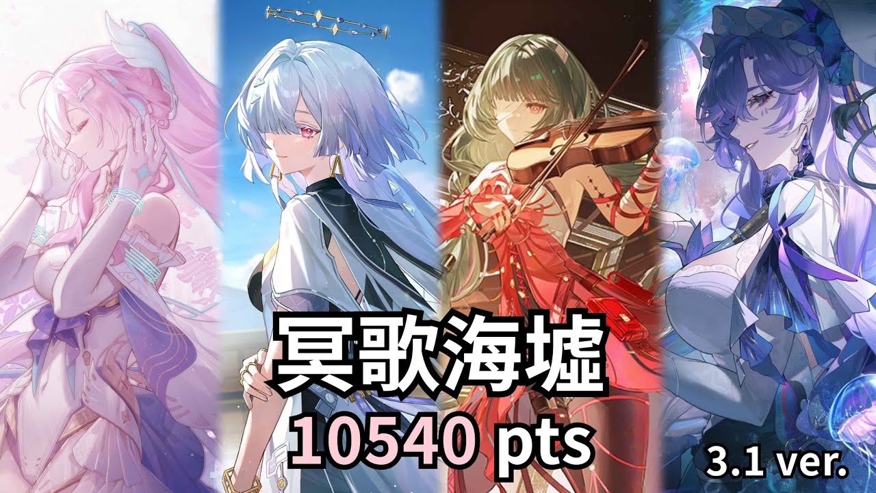 誰才是更偏執的人啊？愛彌絲 x 弗洛洛 海墟10540pts通關紀錄【鳴潮 Wuthering Waves｜3.1 冥歌海墟 】