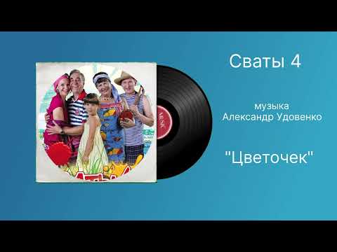 Сваты 4 «Цветочек»