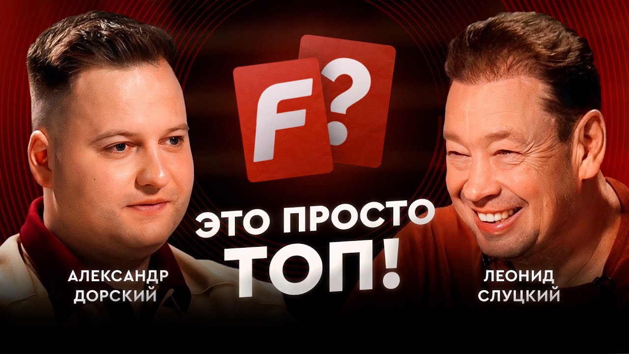 Слуцкий VS Дорский: китайская мудрость Леонида Викторовича / Это просто топ #6