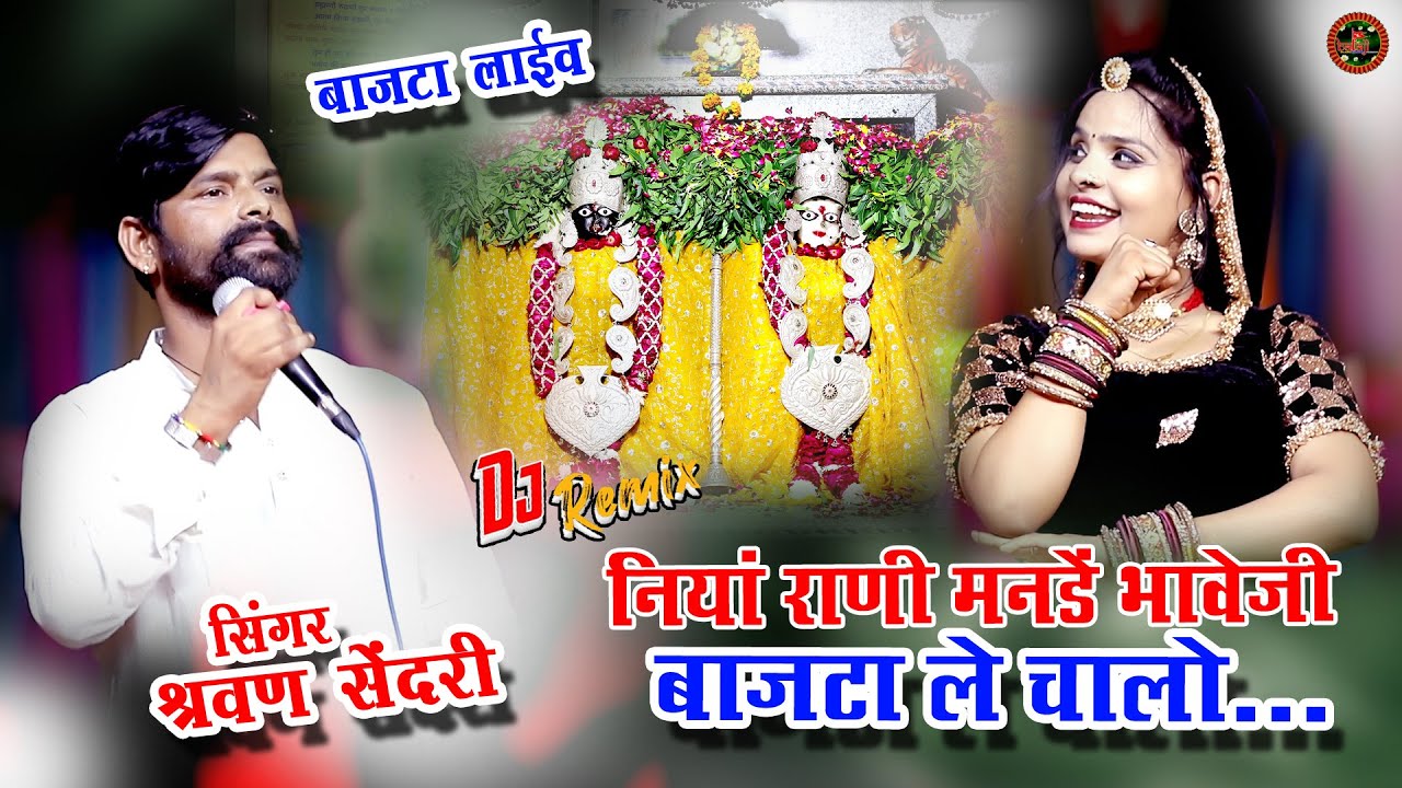 !! बाजटा लाईव रूसी राणी मानंडे भावेजी // सिंगर श्रवण सेंदरी // Rusi Rani Mandade Bajta Live 2025 !!
