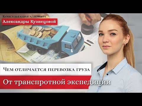 Чем отличается перевозка груза от транспортной экспедиции