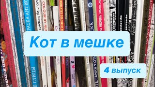 картинка: Кот в мешке/челлендж по раскраскам/ 4 выпуск