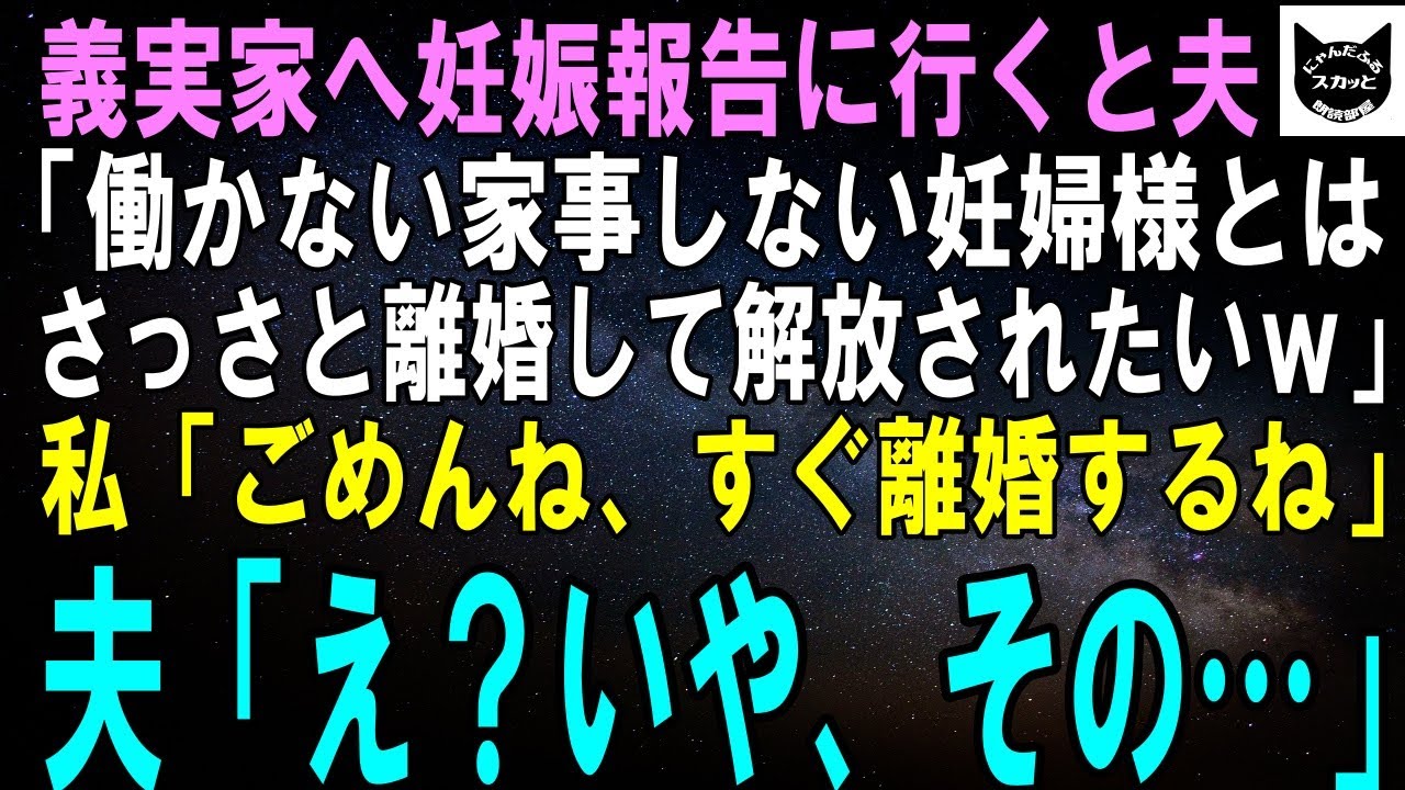 【スカッとする話】義実家へ妊娠報告に行くと夫「働かない、家事もしない妊婦様とは早く離婚して解放されたいわｗ」私「ごめんね、すぐ離婚するね」夫「え」結果ｗ【修羅場】