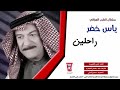 راحلين ومودعين أغلى الأحباب اياس خضر