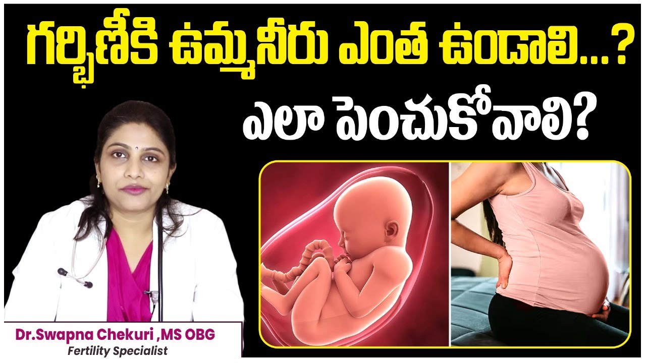 Importance of Amniotic Fluid pregnancy in Telugu | Dr.Swapna Chekuri | Hyderabad Fertility Center