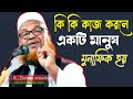 কি কি কাজ করাল একটি মানুষ মুনাফিক হয় মাওলানা শফিকুল ইসলাম সাহেব ত্রিপুরা A B jiabur creation 