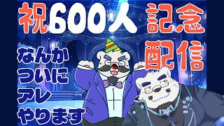 【祝☆600人達成】ひむおじもついにアレやります🐻🍸【獣Ⅴtuber】