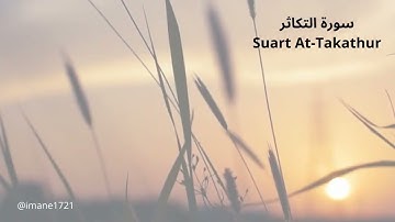 سورة التكاثر surat At Takathur | بصوت القارئ حسام الدين عبادي