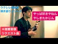 46視聴者様リクエスト曲「やっぱ好きやねん」やしきたかじん【ウクレレ初心者練習曲、簡単な曲弾き語り】