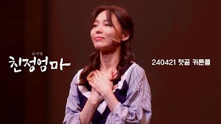 240421 뮤지컬 친정엄마 첫공 커튼콜 - 선예 SUNYE