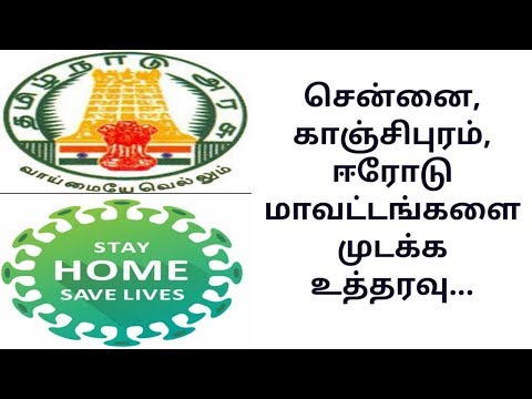 chennai,kanchipuram-and-erode-districts-to-be-isolated-tamil|coronavirus-tamil|latest-news-tamil