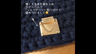 Tシャツヤーン 厚みで留め具が取り付けられない場合の対処法