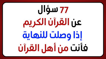 اختبر معلوماتك عن القرآن الكريم 🕋 | أسئلة دينية سهلة وصعبة مع الأجوبة 💡