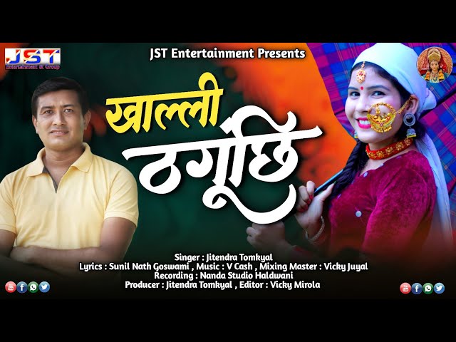 KHALLI THAGUNCHI ( खाल्ली ठगूंछि )NEW KUMAONI SONG BY JITENDRA TOMKYAL || JST ENTERTAINMENT || 2021 class=