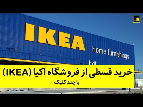 Video: Je, Ikea atachukua mfanyakazi aliyekumbukwa?