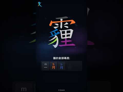 「霾」倉頡碼教學短片