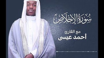 سورة الاخلاص | القارئ أحمد عيسى