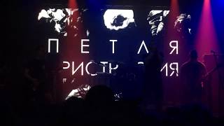 Петля Пристрастия - Минотавр (live 2019)