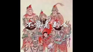 201408 不要看别人30937